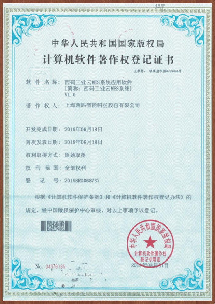 西碼工業云MES系統V1.0